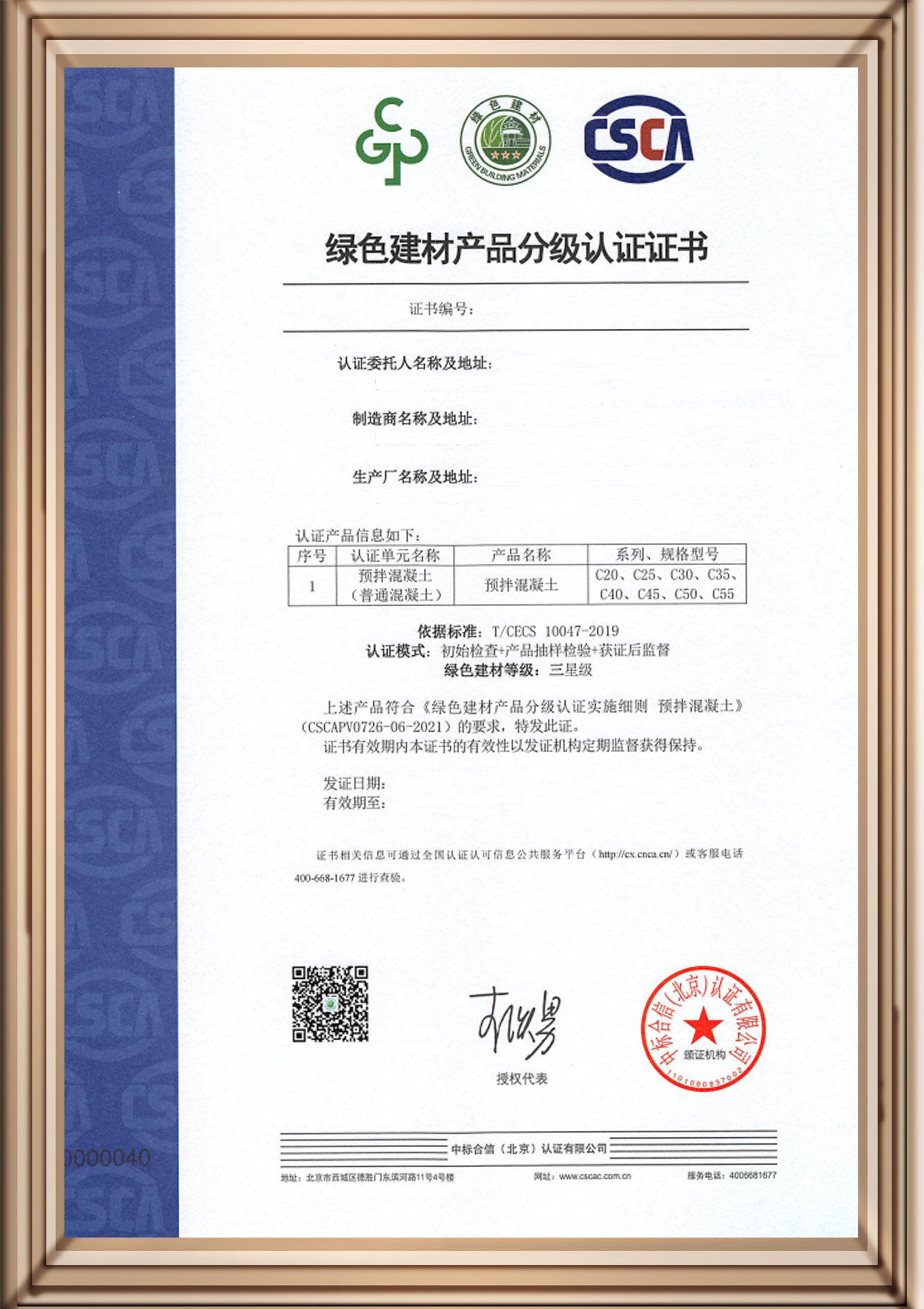 绿色建材产品认证