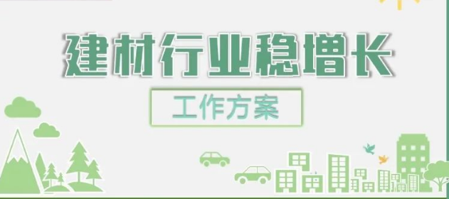 工信部等八部门关于印发建材行业稳增长工作方案的通知