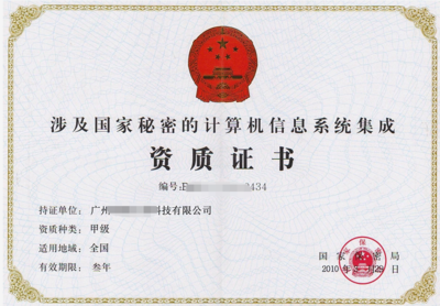 涉密资质