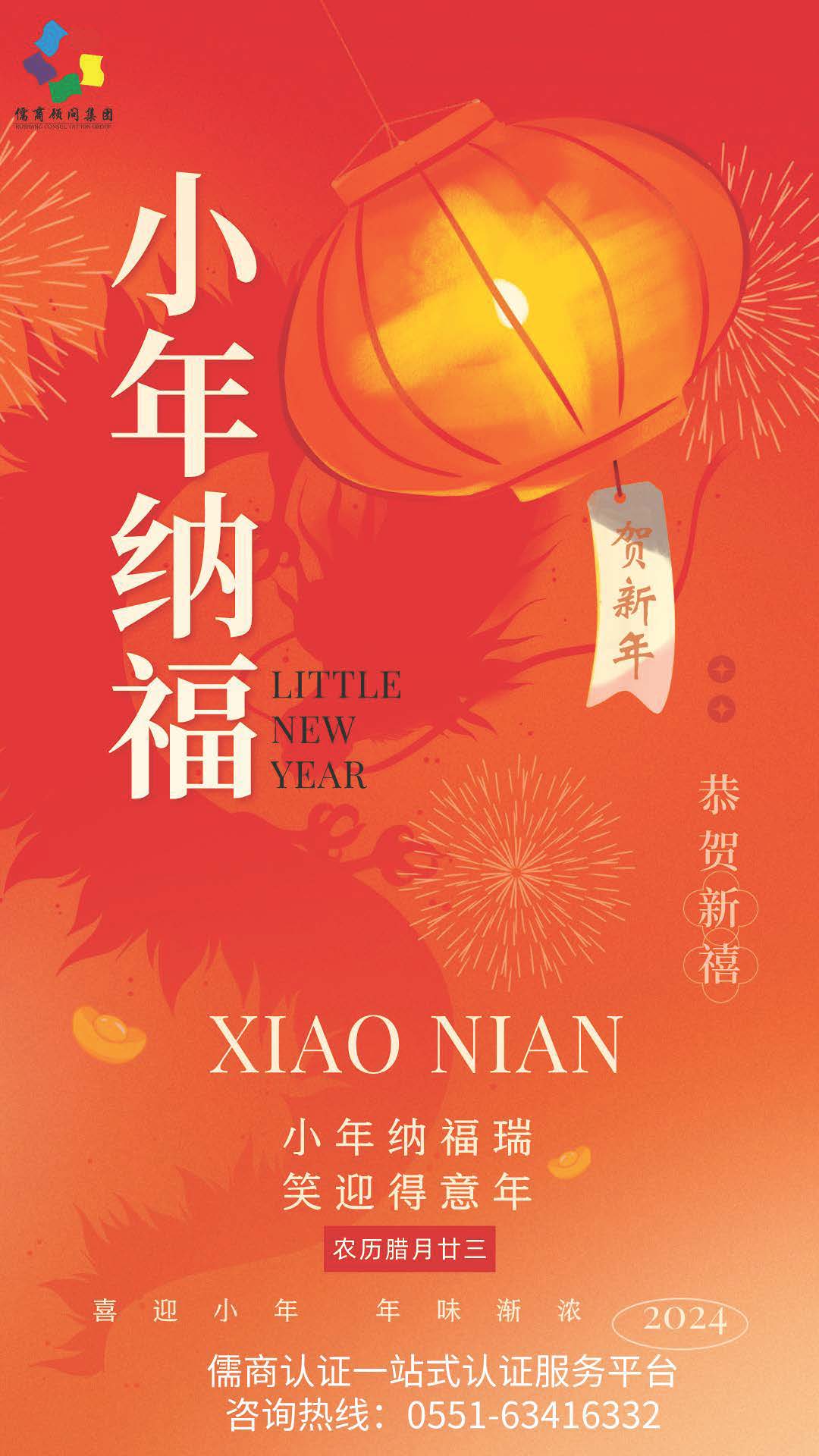 合肥儒商祝福大家小年纳福！！