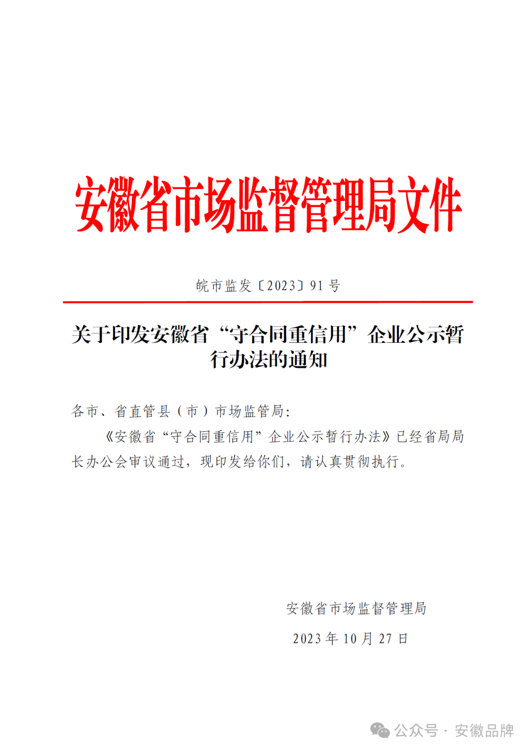 安徽省“守合同重信用”企业公示暂行办法印发
