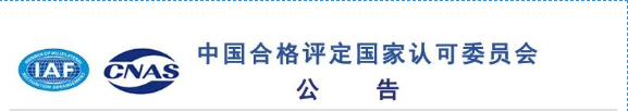 CNAS发布3家认证机构认可公告