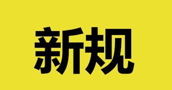 新规 | 一份CNAS认可文件发布实施