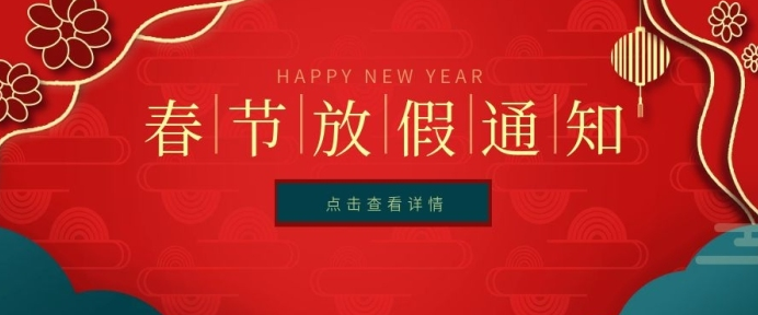 儒商顾问春节放假通知！