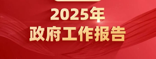 速看！政府工作报告中的标准、认证工作新部署