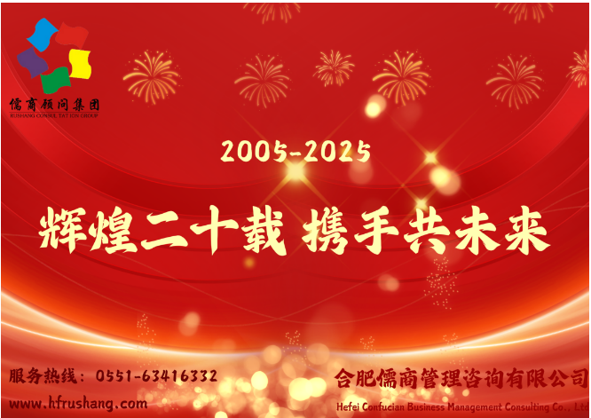    2005.3.15—2025.3.15 热烈祝贺合肥儒商管理咨询有限公司成立20周年！