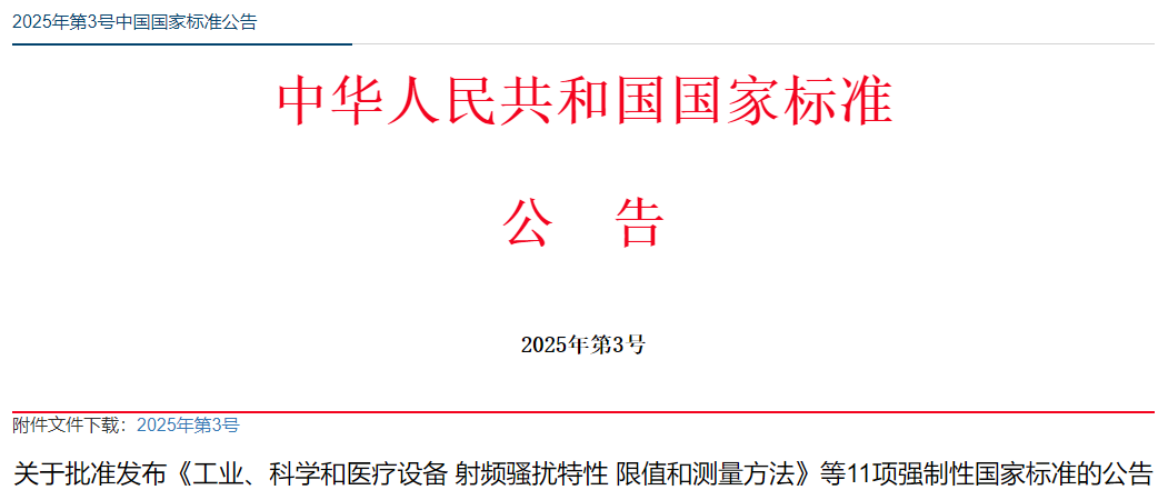 11项强制性国家标准批准发布