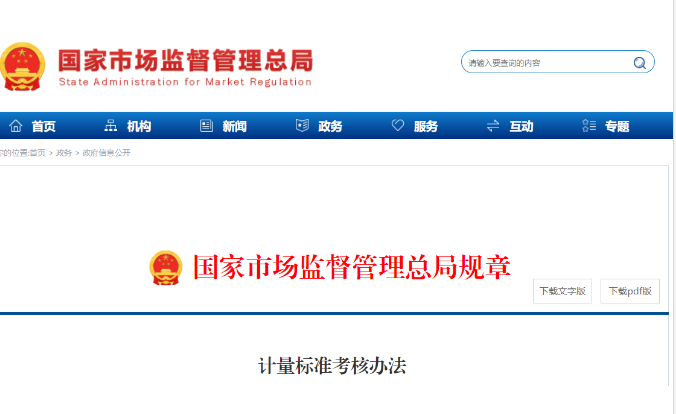 修订版《计量标准考核办法》全文发布