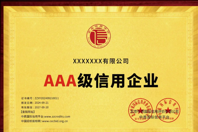 企业3A信用等级认证是什么？有必要做吗？