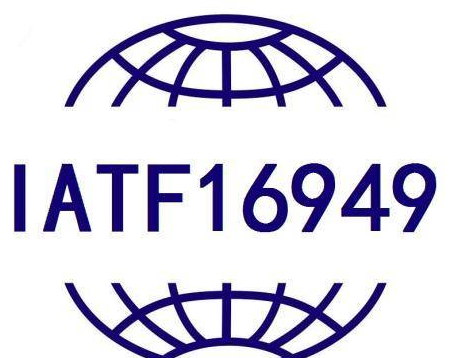 IATF16949 汽车质量管理体系认证详解