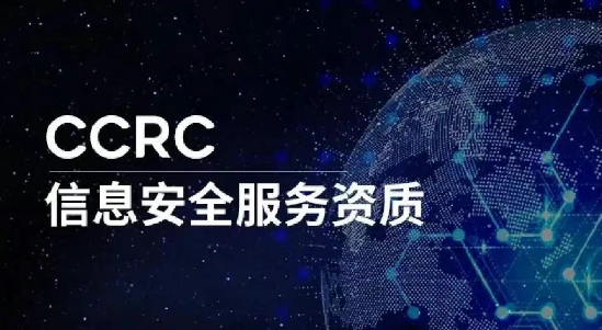 一文了解CCRC一级、二级、三级信息安全服务资质认证证书申请指南