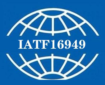 什么是IATF16949?搞汽车的你必须得懂!