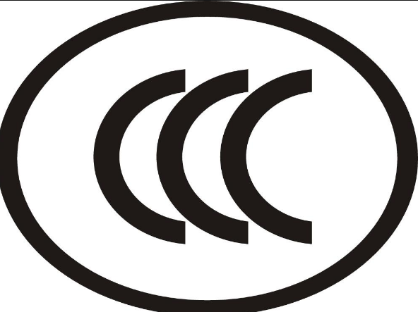 十分钟读懂CCC认证流程