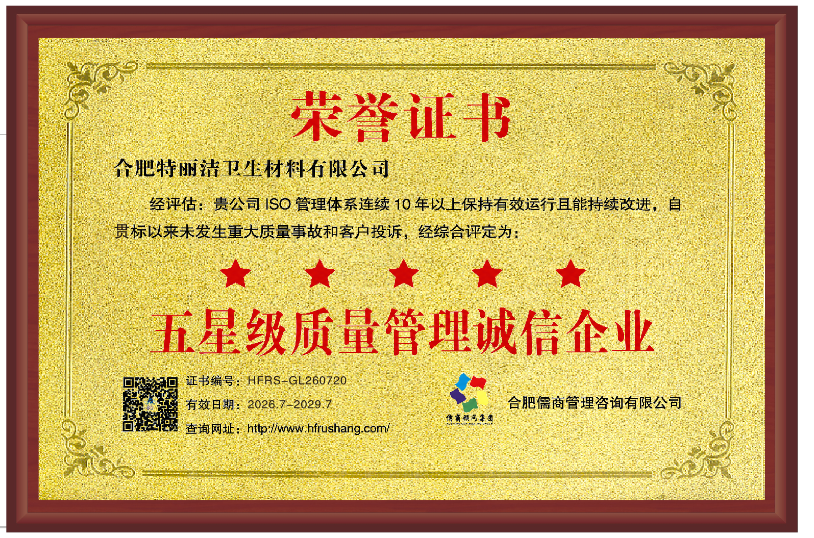 喜报!合肥特丽杰卫生材料有限公司获评五星级质量管理诚信企业