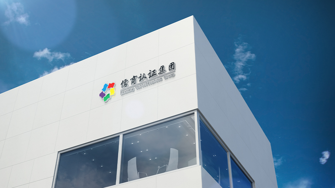 喜报!合肥儒商管理咨询有限公司正式成为中国认证认可协会(CCAA)会员单位